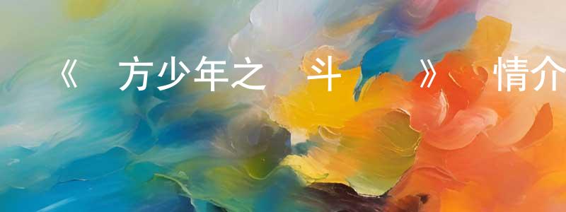 程宇航發布《東方少年之擊斗戰車》詳情介紹_東方少年之擊斗戰車已完結在線觀看_東方少年之擊斗戰車迅雷下載_國漫